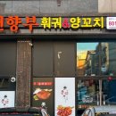 천향부 2호점 이미지