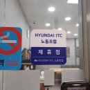 현대ITC 노동조합 이미지