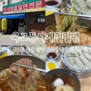 옥교동사계절밀면 이미지