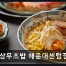 상무초밥센텀점