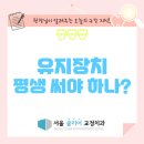 삼송역 치과 치아 교정 후 유지장치 평생 써야 될까요?