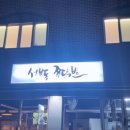 성북동쭈닭발