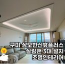 한신휴플러스8단지㉵ | 구미 상모한신휴플러스아파트 실링팬3대 설치했어요!