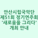 안산시립국악단 제51회 정기연주회 | 안산시립국악단 제51회 정기연주회 개최