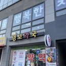 영보약국 - 강서구 양천로57길 16 | 영보약국