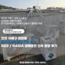 이-프라자 | 인천 서해구 검암동 동곡프라자 상업시설 상가 R22 / R410A 에어컨 냉매충전 신속 방문 후기