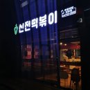 신전떡볶이태장점