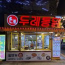 강훈옛날통닭.닭강정 | 부평 옛날통닭/닭강정 최고위엄 “두레통닭” 포장 후기