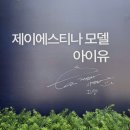 21세기 패션크리닝 | 제이에스티나 쇼룸 아이유 생일카페, 21세기 대군부인 성희주 목걸이 실물은?