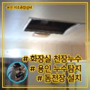 중앙종합설비 - 안성시 장기2길 101 | 용인 죽전 현암마을 대우넷씨빌 아파트 화장실 천장 누수 해결 및 돔천장 교체 후기