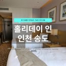 홀리데이인 인천송도호텔 | 인천 송도 호텔 추천｜홀리데이 인 프리미엄 트윈 숙박 후기
