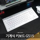 분당삼평-A-36 | 무선 기계식 키보드 추천 로우 프로파일 신제품 로지텍 G515 LIGHTSPEED TKL 후기
