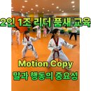 태권도연구방법 | [ 대구 동구 유아체육 ] 리더 품새 교육 : Motion Copy : 말과 행동의 중요성 [ 태브먼트 태권도 ]