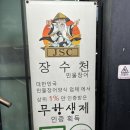 장수천 | 직접 구워주는 안양 장어 맛집 장수천 한방민물장어 안양점 내돈내산 후기