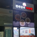 천라쿵푸 마라탕 이미지