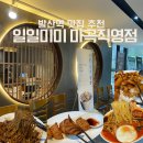 4283 | 마곡 직장인 점심 찐맛집 일일미미 마곡직영점 | 발산역 중식 간짜장·동파육만두 추천메뉴