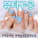 뷰티구공 | 개금네일 "뷰티구공" 여름맞이 젤페디 완전 만족 후기❤︎ #내돈내산