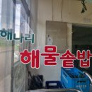 자연밥상해나리 이미지