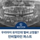 감일퍼스트치과의원 | 1차 교정 인비절라인 퍼스트가 뭔가요? 감일 치과 교정