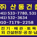 산동건철