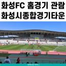화성종합경기타운(주경기장) | 화성 아이와 가볼만한곳 화성FC 홈경기 관람 후기 (화성시 종합 경기타운 주경기장)