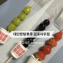 김포 사우동 탕후루맛집 대단한탕후루 김포사우점 후기