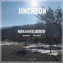 워터사이드 캠핑장 | [캠핑] 계곡이 바로 앞에 있는 충북 진천 캠핑장 ‘워터사이드 캠핑장’ 27번 사이트 후기