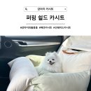 [강아지카시트] 햇빛차단 선쉐이드로 더 완벽하게, 퍼핑쉴드카시트