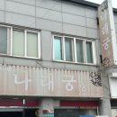 나래궁 | 전북 고창 웨이팅없이 비빔짬짜면 먹고온 나래궁 후기