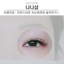 오마이(정왕점) | [시흥/나나샵] 배곧속눈썹, 속눈썹 연장은 배곧 나나샵에서 하세용 🥰