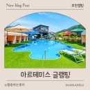 아르테미스매점 | 포천 아르테미스 글램핑 오토캠핑장 리얼후기｜수영장, 워터슬라이드 완비된 여름 찐캠핑장!