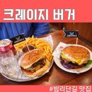 일산복개천공영주차장 화장실 | 밤리단길 맛집 일산 수제버거 | 인생 1등 버거 크레이지버거 프레쉬비프 솔직후기🍔
