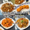 태전 | 태전동짬뽕 맛집 푸짐한 양과 단체모임하기 좋은 짬뽕관 광주태전점 방문 후기