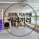 영신마을 | 천안 두정동 키즈카페 추천: 우리끼리 스포츠마을 무인키즈카페 이용 후기
