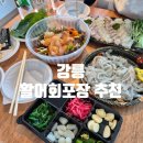 강릉원예농협 | [강원/강릉] ep.4 강릉 활어 가성비 회 포장 내돈내산 후기!! (+강릉 스카이베이BHC, 순두부)