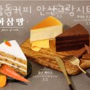 하삼동커피안산 - 안산시 단원구 연수원로 4 | 하삼동커피안산