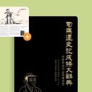 시사고사성어(독당일면獨當一面, 사형死刑과 처형處刑, 『사마천司馬遷 사기史記 성어대사전 成語大辭典』 출간/美침공,EU조약,새 AI 모델 이미지
