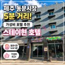 이현 | 제주 시내 동문시장 5분 거리! 가성비 호텔 스테이현 후기