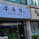돌판구이 이미지