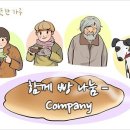 따뜻한 하루[244] ■ 함께 빵 나눔 / Company 이미지