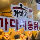 가마치 통닭(장학점) 이미지