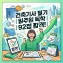 광진 뚝섬로32길 | [건축기사 필기 일주일 독학] 오직 기출로 92점 합격 후기!