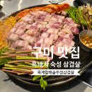 산호대로-14 | 구미 옥계 신상 맛집 할매솥뚜껑삼겹살, 웨이팅하고 먹은 솔직후기