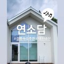 연소담 | 강릉숙소후기 연소담 내돈내산