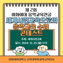 [수업 콘테스트] 제 2회 이화여대 음악교육전공 세계시민교육으로의 음악교육 수업 콘테스트 이미지