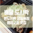 본도시락 (명일동점) 이미지