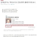 [단독]경기도, '역대 도지사 친일 행적' 홈페이지에 표시. 이재명 지사 "기록 지우는 게 사실 왜곡" 이미지