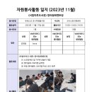 2023년11월-3주 봉사일지: 한국인 4명, 외국인 7명 이미지