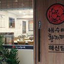 해수미해신탕 이미지