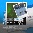 [공지] 참좋은여행 4월 베스트후기를 소개합니다.